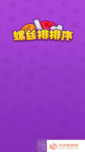 螺丝排排序2026最新版本 螺丝排排序2026最新版本