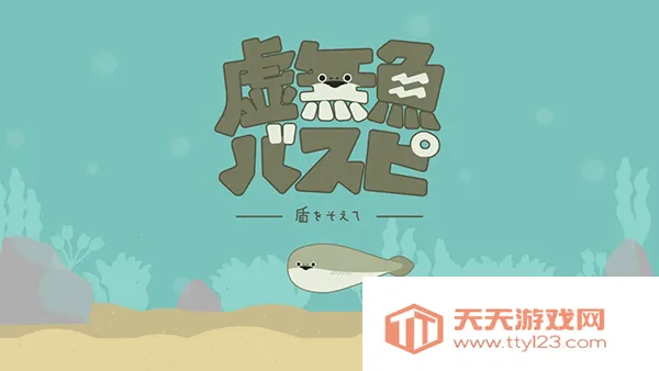 虚无鱼养成(虚无鱼养成游戏)v1.7.31 免费版截图0