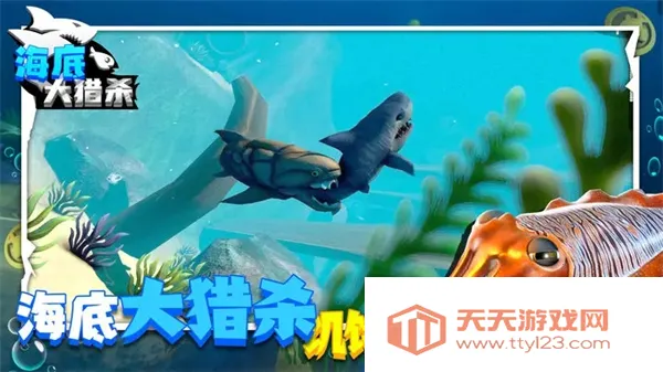 海底大猎杀联机版v2.1.4 安卓版截图4