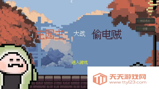 庄园主大战偷电贼神经矿工2026官方最新版本v1.2.6 安卓版截图1