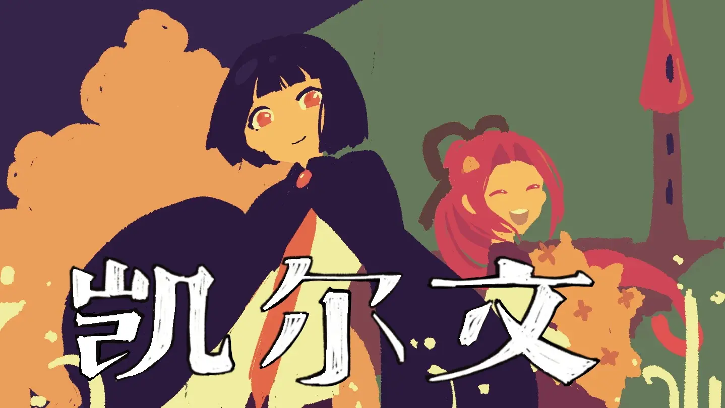 凯尔文2026最新版本v1.20.611-bz 官方正版截图4