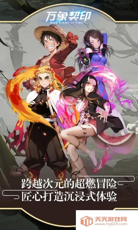 万象契印(动漫角色冒险游戏)v2.0.63 官方正版截图0