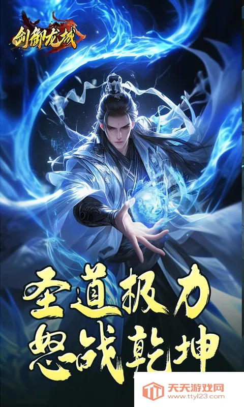 剑御龙城(复古传奇游戏)v1.0.2 安卓版截图0