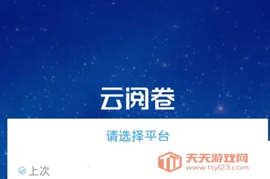 云阅卷服务平台 云阅卷服务平台