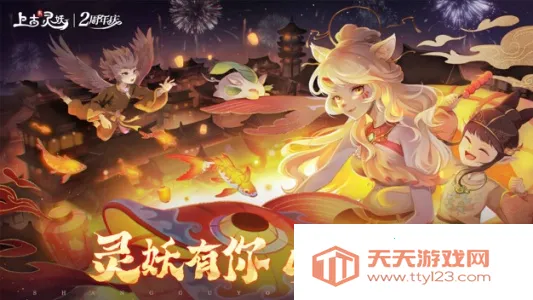 上古有灵妖2026最新版本v32.0.1 免费版截图3