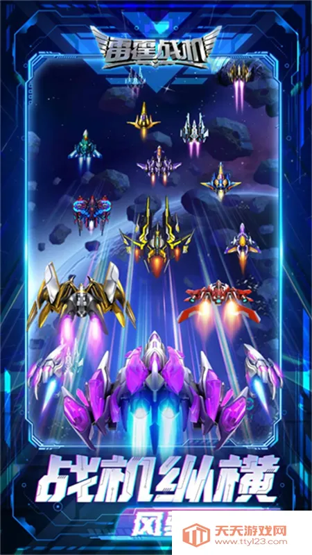 雷霆战机破晓(飞行射击游戏)v2.2 安卓版截图0