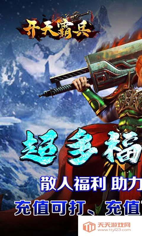 开天霸兵(传奇打金游戏)v1.0.2 官方正版截图0