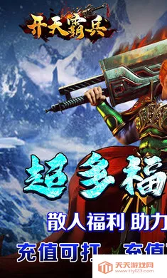 开天霸兵(传奇打金游戏)v1.0.2 官方正版截图1