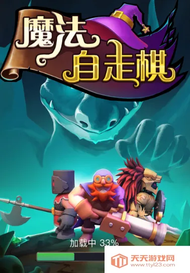 魔法自走棋破解版 魔法自走棋破解版