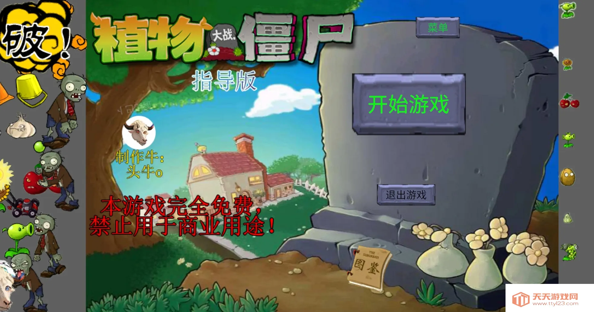 新植物大战僵尸指导版辅助菜单v0.402 官方正版截图0