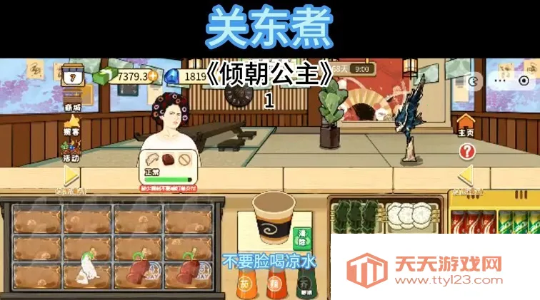 关东煮(模拟经营游戏)v1.0 手机版截图2