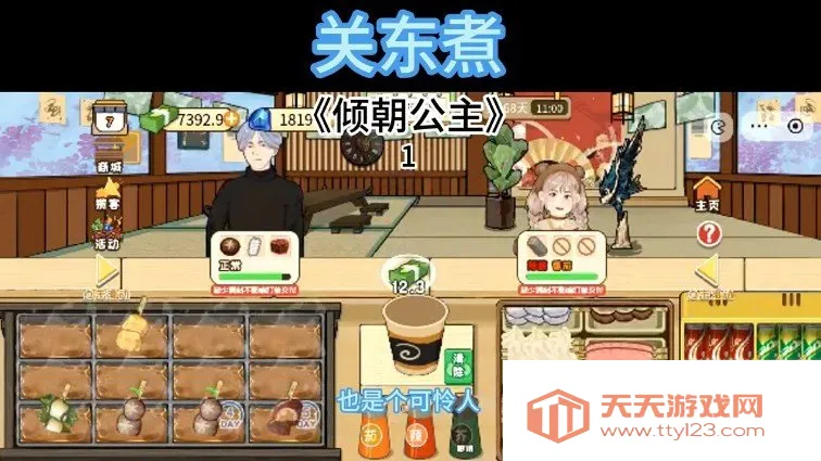 关东煮(模拟经营游戏) 关东煮(模拟经营游戏)