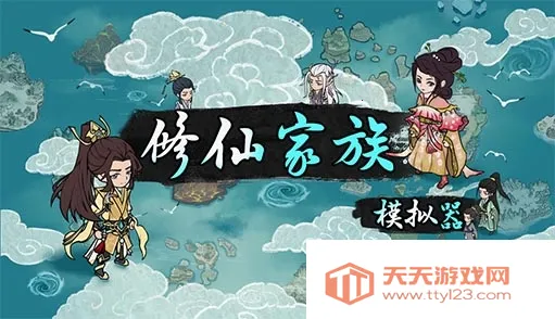 修仙家族模拟器破解版下载最新版6.0 修仙家族模拟器破解版下载最新版6.0