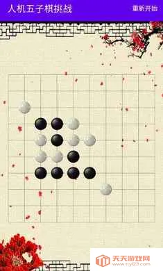 人机五子棋挑战(人机五子棋对弈)v1.0 免费版截图2