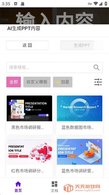 MindShow一键生成(PPT生成工具)v1.1 手机版截图3