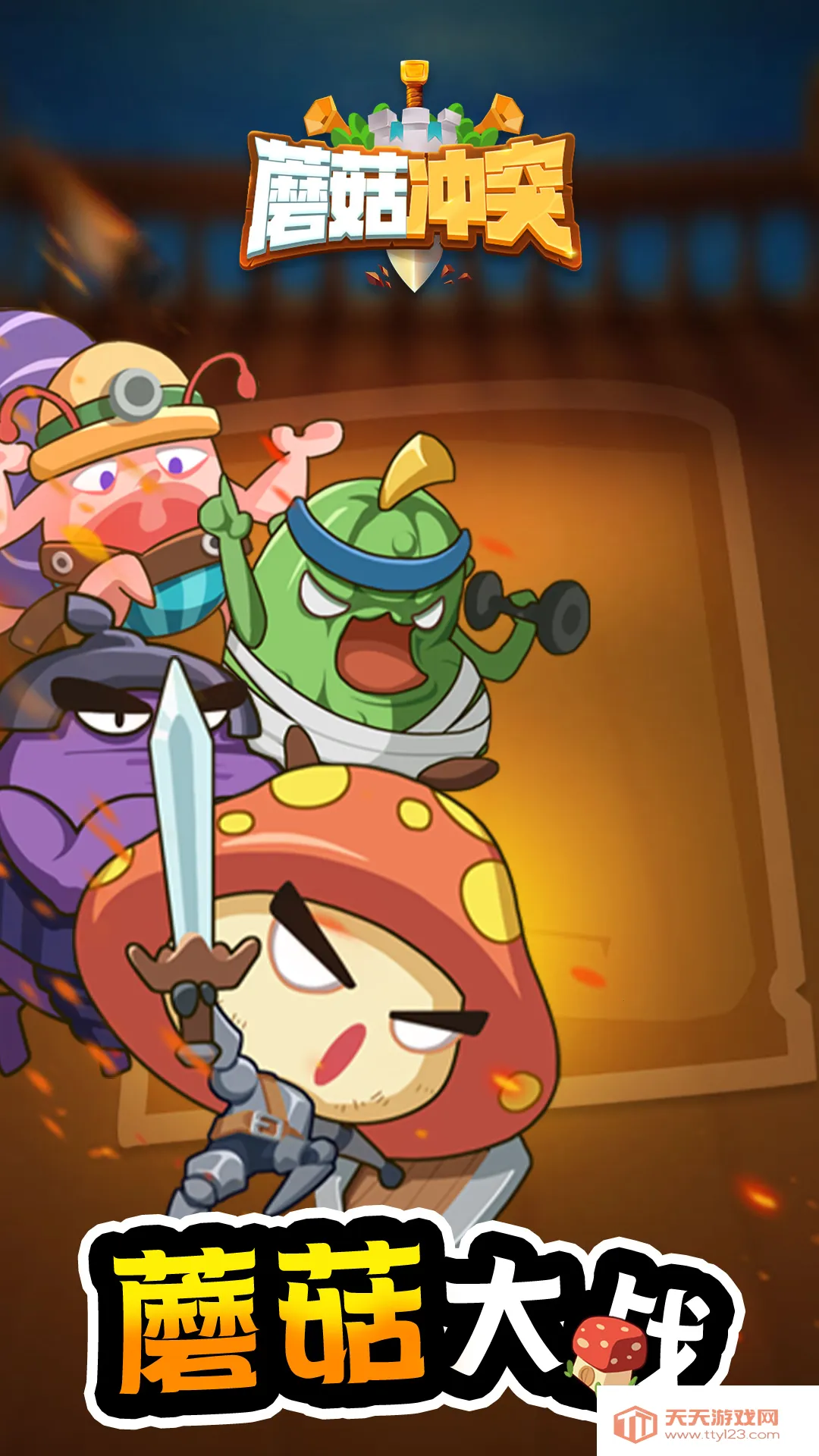 蘑菇冲突破解版无限金币无限钻石v2.1.6 官方正版截图1