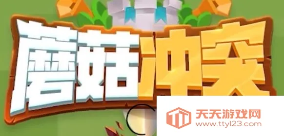 蘑菇冲突破解版无限金币无限钻石 蘑菇冲突破解版无限金币无限钻石