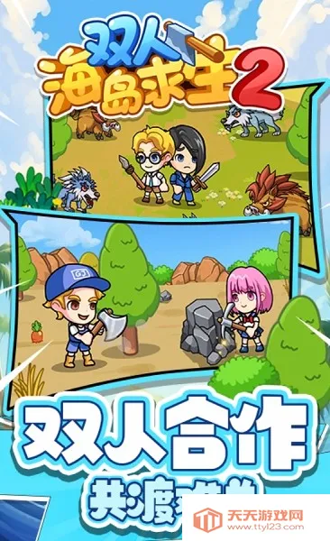 双人海岛求生2免登录v1.0.0 免费版截图1