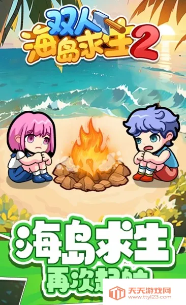 双人海岛求生2免登录v1.0.0 免费版截图2