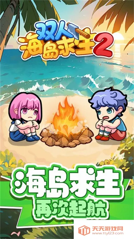 双人海岛求生2免登录v1.0.0 免费版截图4