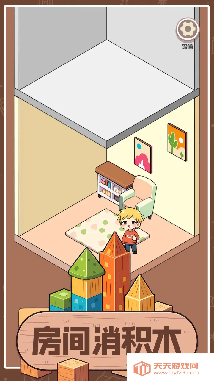 房间消积木(积木消房间游戏)v1.02 安卓版截图4