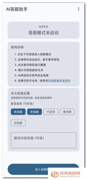 AI答题助手(答题辅助工具)v0.0.4 手机版截图0
