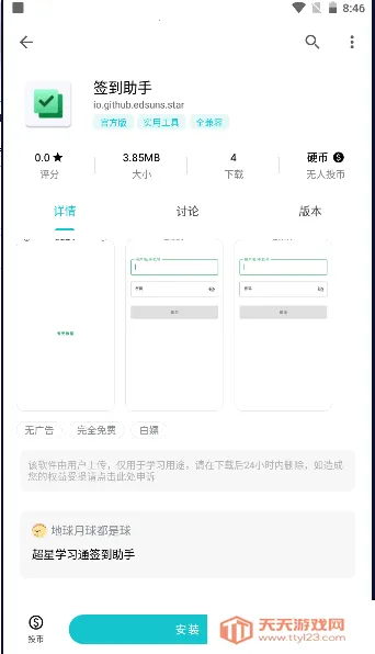 超星学习通签到助手2026下载安装v1.0 手机版截图3