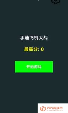 ���ٷɻ���ս(���ٷɻ���Ϸ)v1.0 ��Ѱ��ͼ1