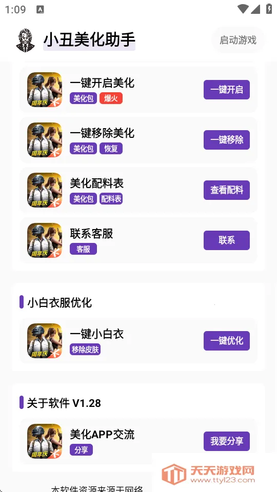 小丑美化助手和平精英(和平精英美化器)截图2