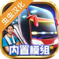 印尼巴士模拟器2026官方正版v3 免费版