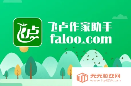 飞卢作家助手(小说写作软件) 飞卢作家助手(小说写作软件)