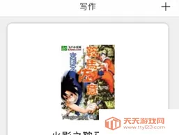 飞卢作家助手(小说写作软件) 飞卢作家助手(小说写作软件)