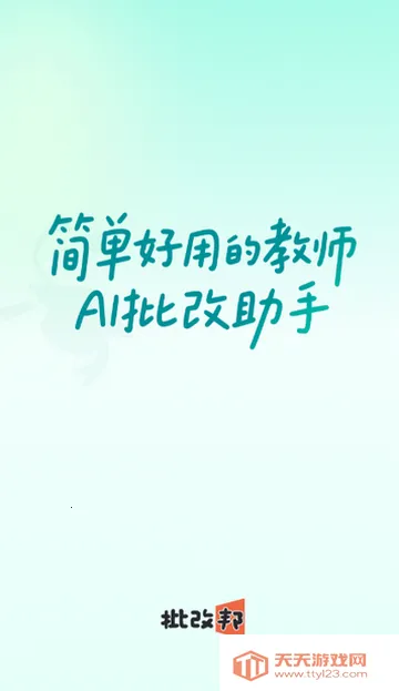 批改邦2026最新版本v2.2.20 免费版截图0