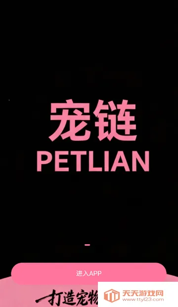 宠链宠物(宠物服务平台)v1.0.5 手机版截图2