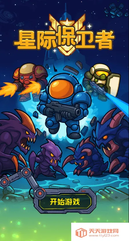 星际保卫者(星际战场游戏)v1.0 官方正版截图3