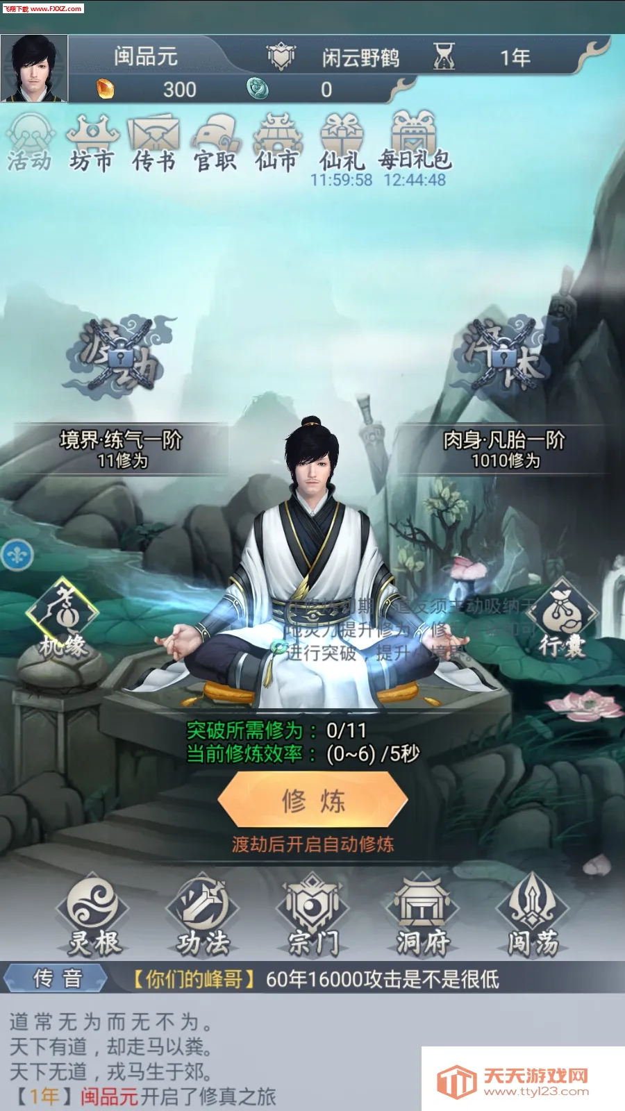 修真模拟器内置作弊菜单v1.0.9 手机版截图0