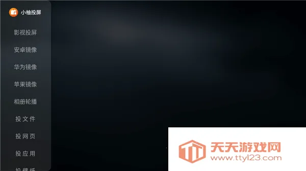 小柚投屏电视版(电视投屏软件) 小柚投屏电视版(电视投屏软件)