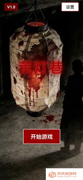 荒灯巷安卓版手机版 荒灯巷安卓版手机版