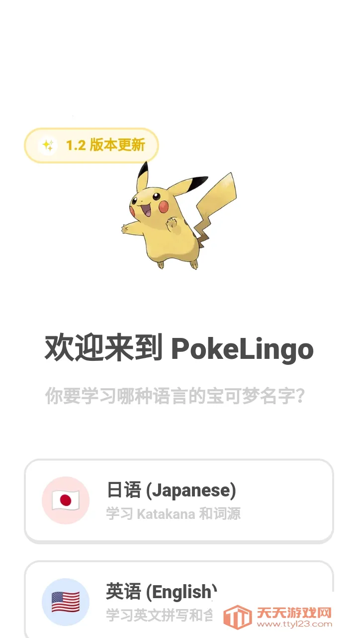 Pokelingo宝领国(宝可梦语言学习)v1 安卓版截图0