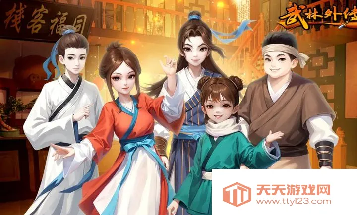 武林外传:十年之约2026官方最新版本v1.0.1 免费版截图4