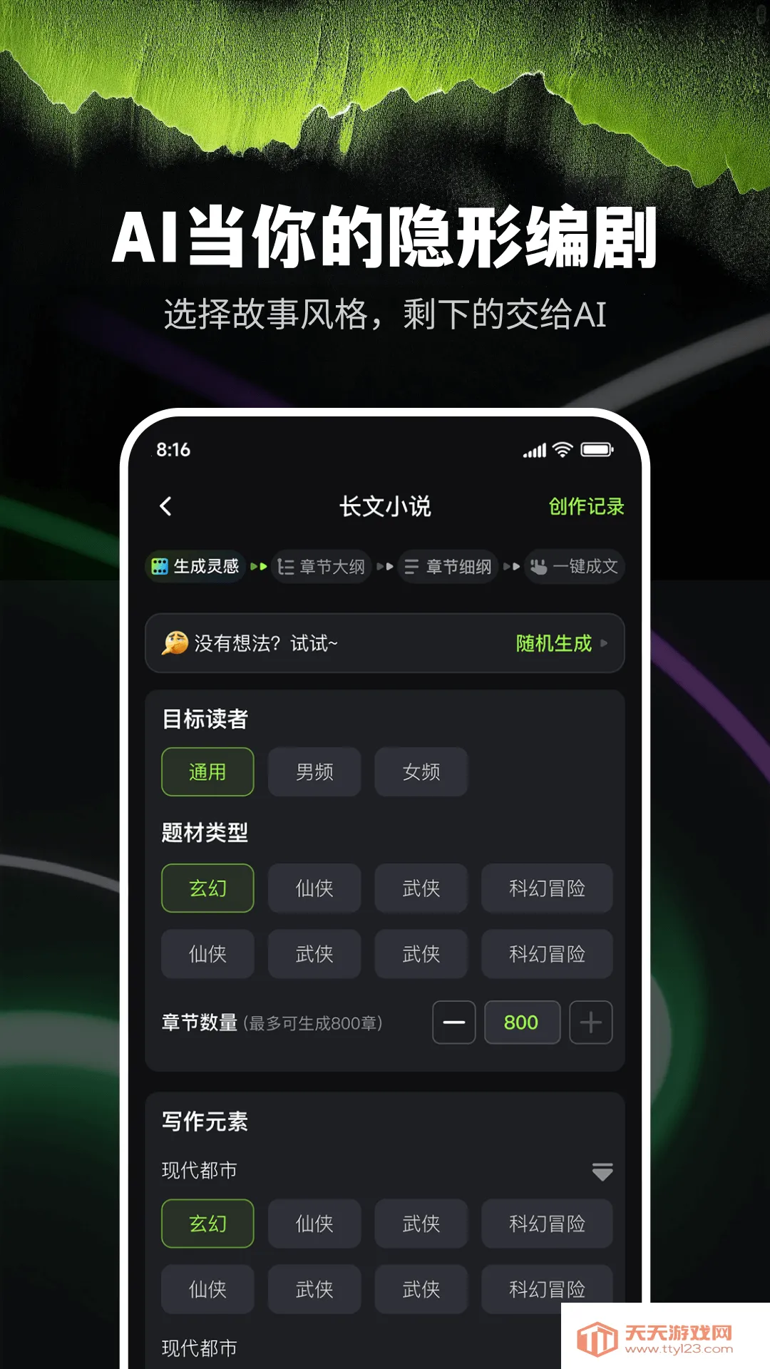 Ai小说创作精灵(智能小说创作软件)v9.0.0 免费版截图2
