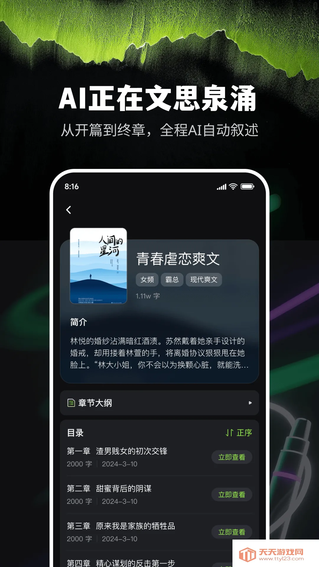 Ai小说创作精灵(智能小说创作软件)v9.0.0 免费版截图3