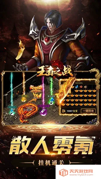 王者之战(传奇类型手游)v1.0.2 免费版截图4
