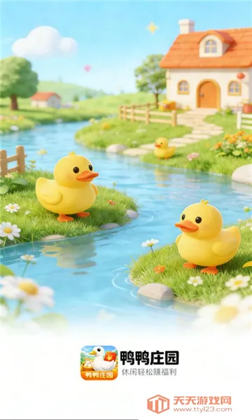 鸭鸭庄园(养鸭赚钱游戏)v1.1.0 安卓版截图1