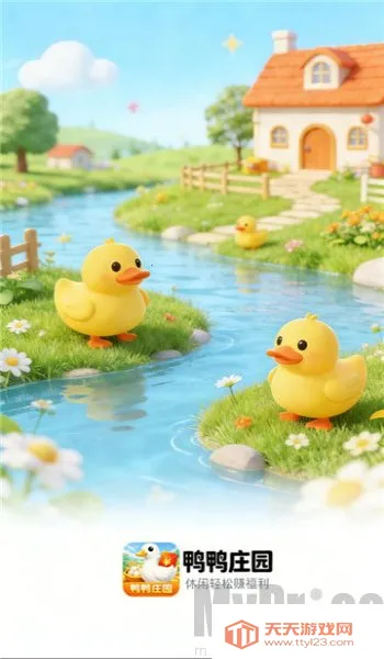 鸭鸭庄园(养鸭赚钱游戏) 鸭鸭庄园(养鸭赚钱游戏)