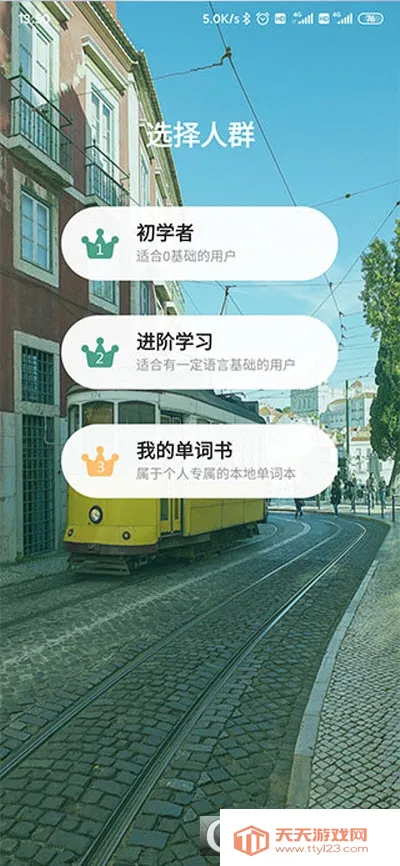 莱特葡萄牙语学习背单词(葡语学习软件)v2.6.5 安卓版截图1