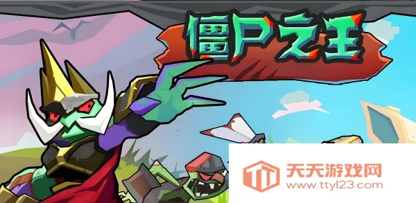 ��ʬ֮�������(��ʬð����Ϸ)