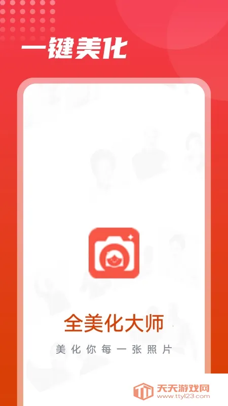 流动美化大师(手机图片美化)v1.0.0 安卓版截图4