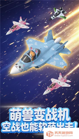 萌宠战机2026官方正版v1.1 手机版截图1