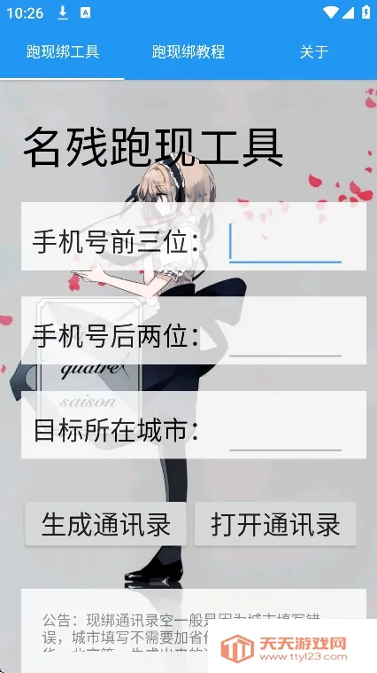 名残跑现工具(通讯录生成工具)v1.0 手机版截图0